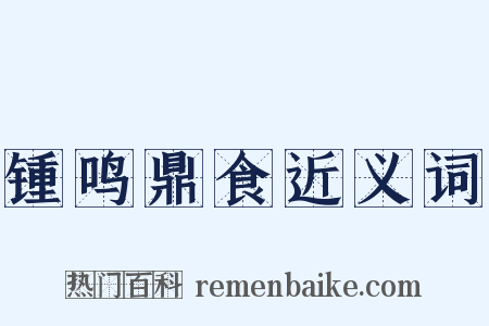 锺鸣鼎食近义词是什么意思的图片